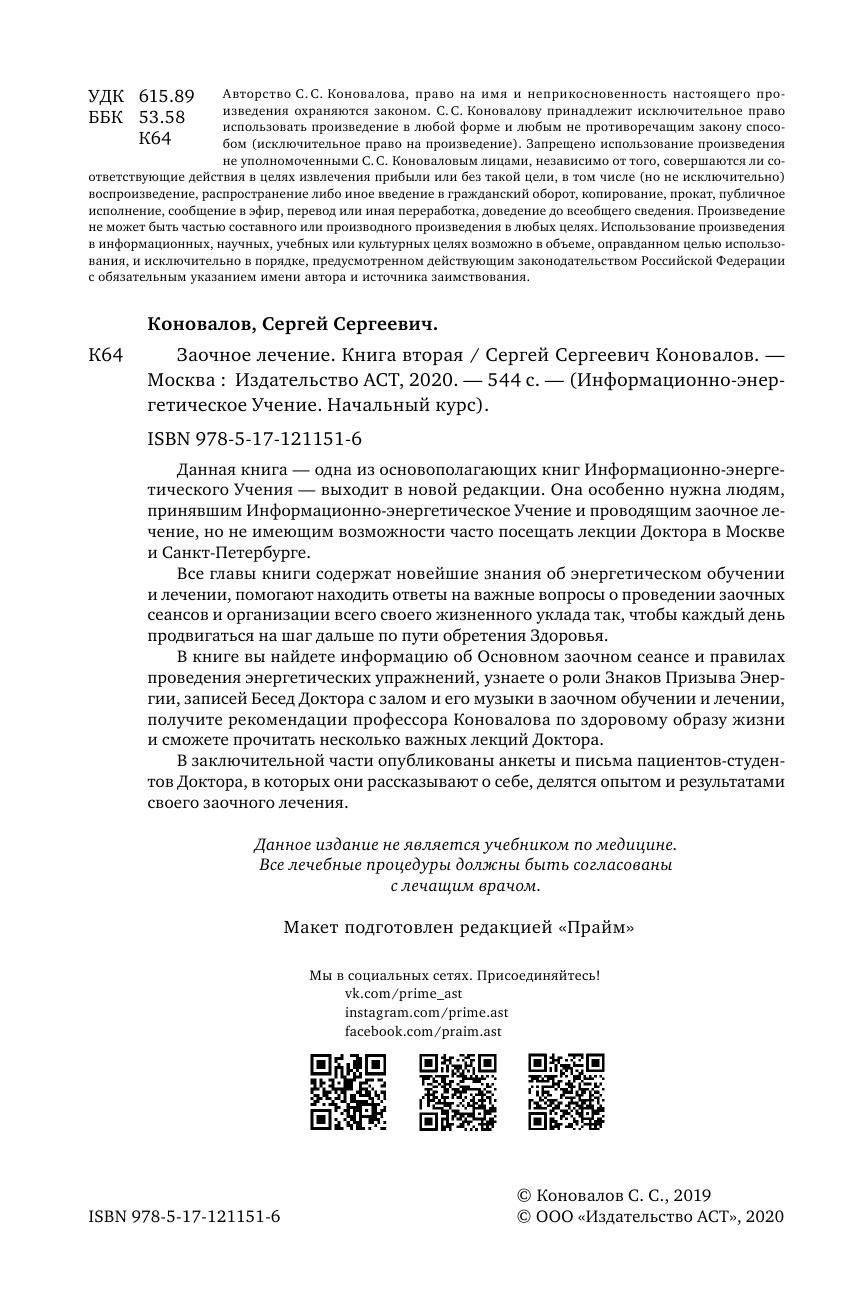 Коновалов Сергей Сергеевич Заочное лечение. Книга вторая - страница 3