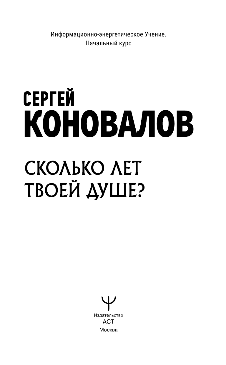 Коновалов Сергей Сергеевич Сколько лет твоей Душе? - страница 2