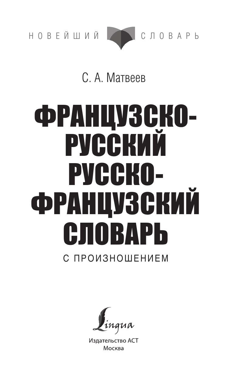  Французско-русский русско-французский словарь с произношением - страница 2