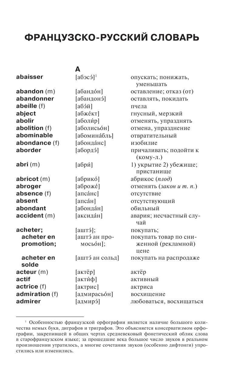  Французско-русский русско-французский словарь с произношением - страница 4