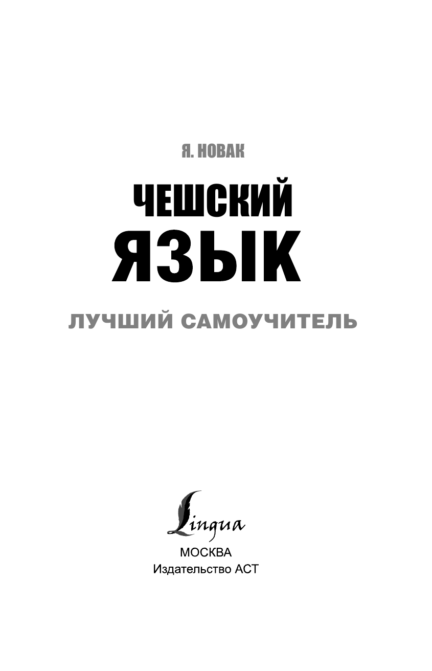 Матвеев Сергей Александрович Чешский язык. Лучший самоучитель - страница 4