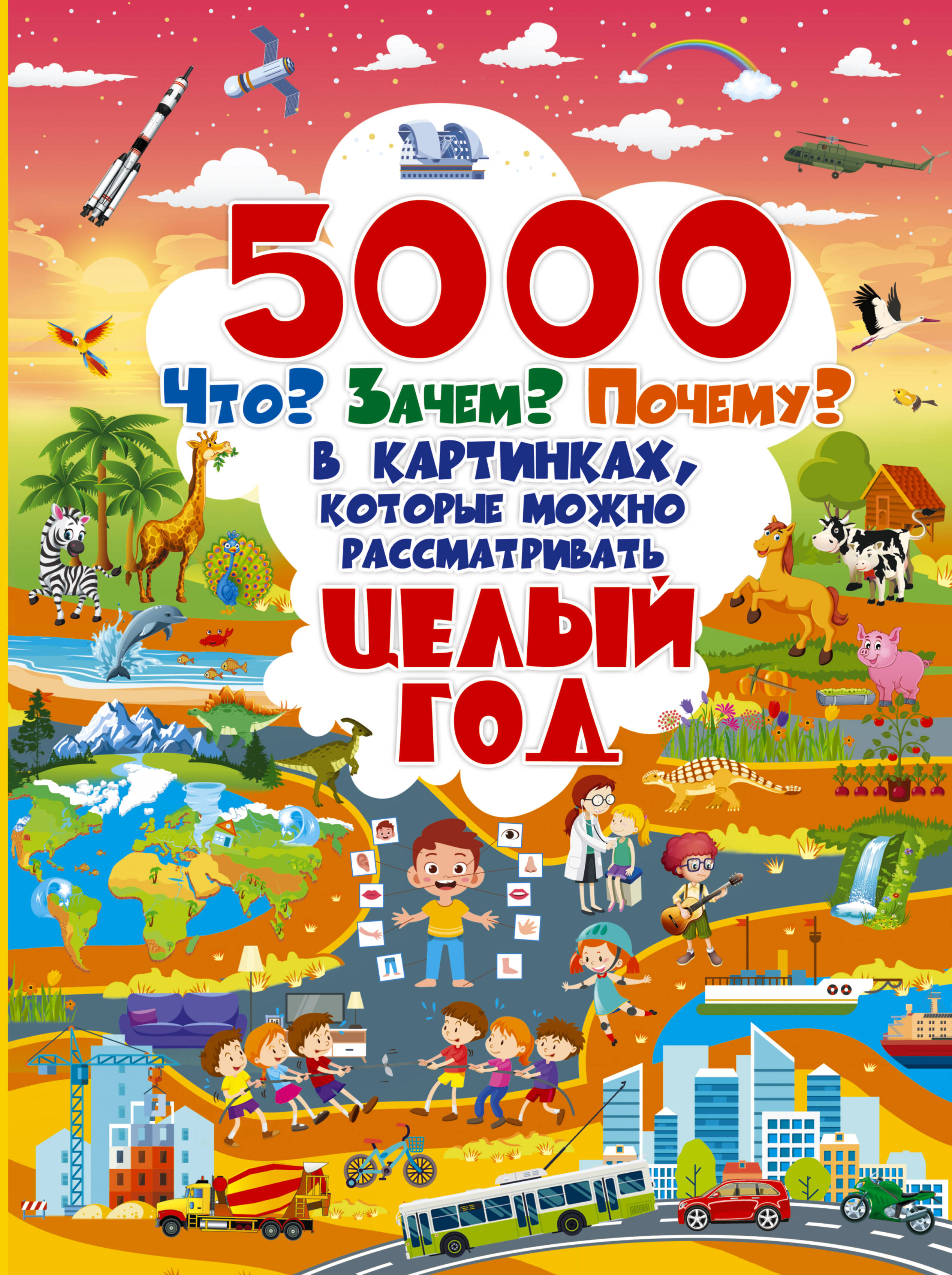  5000 что, зачем, почему в картинках, которые можно рассматривать целый год - страница 0