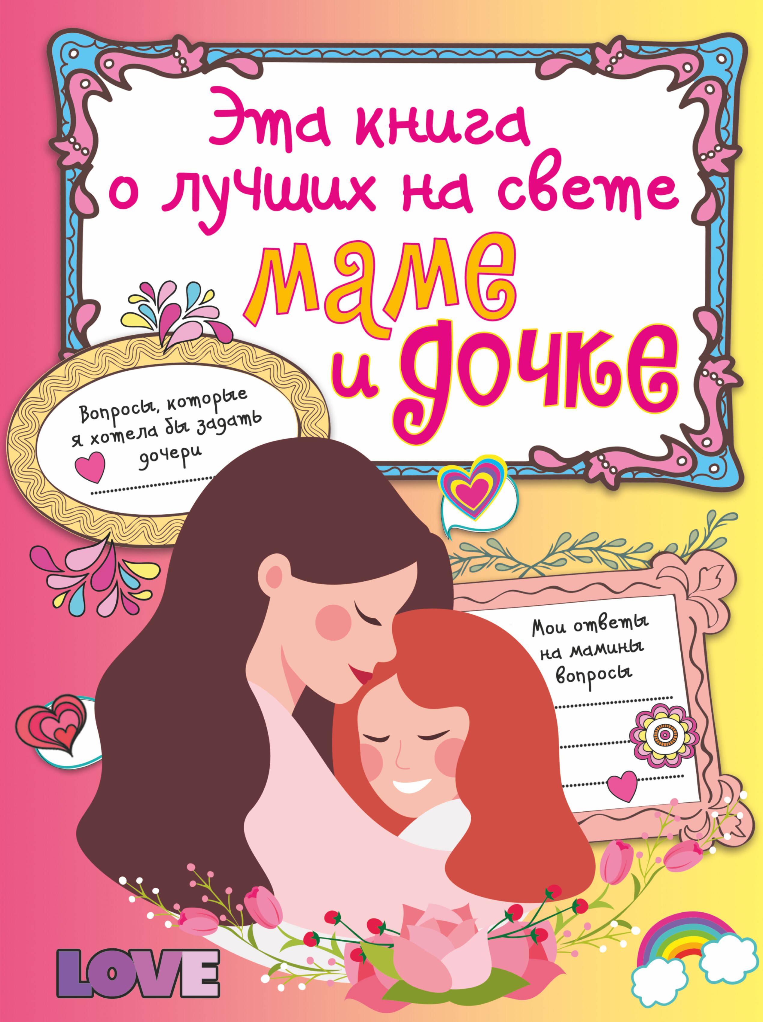  Эта книга о лучших на свете маме и дочке - страница 0