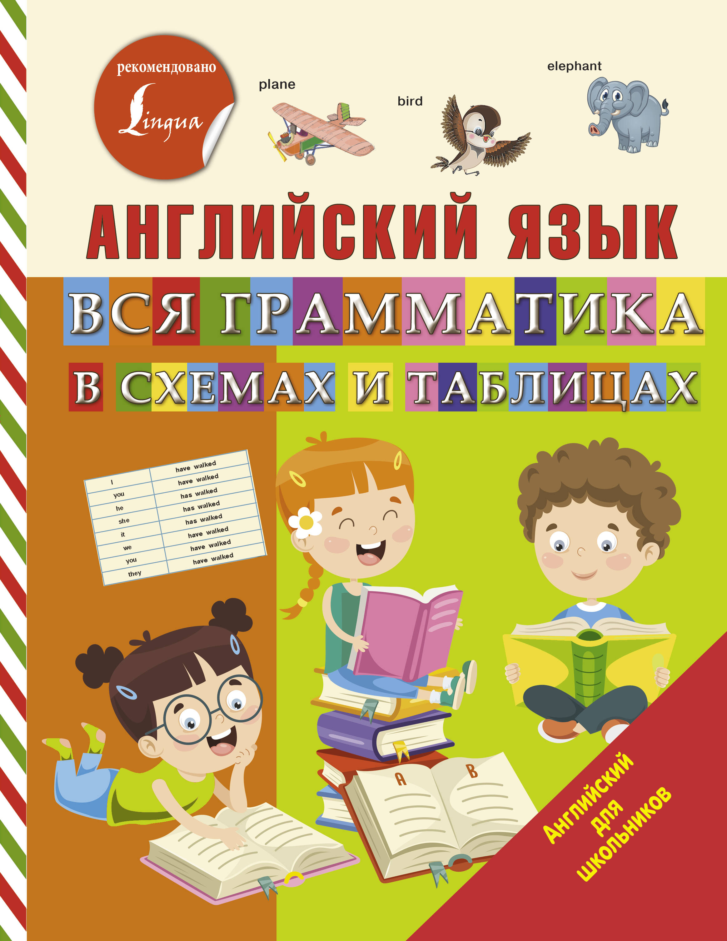 Матвеев Сергей Александрович Английский язык. Вся грамматика в схемах и таблицах - страница 0