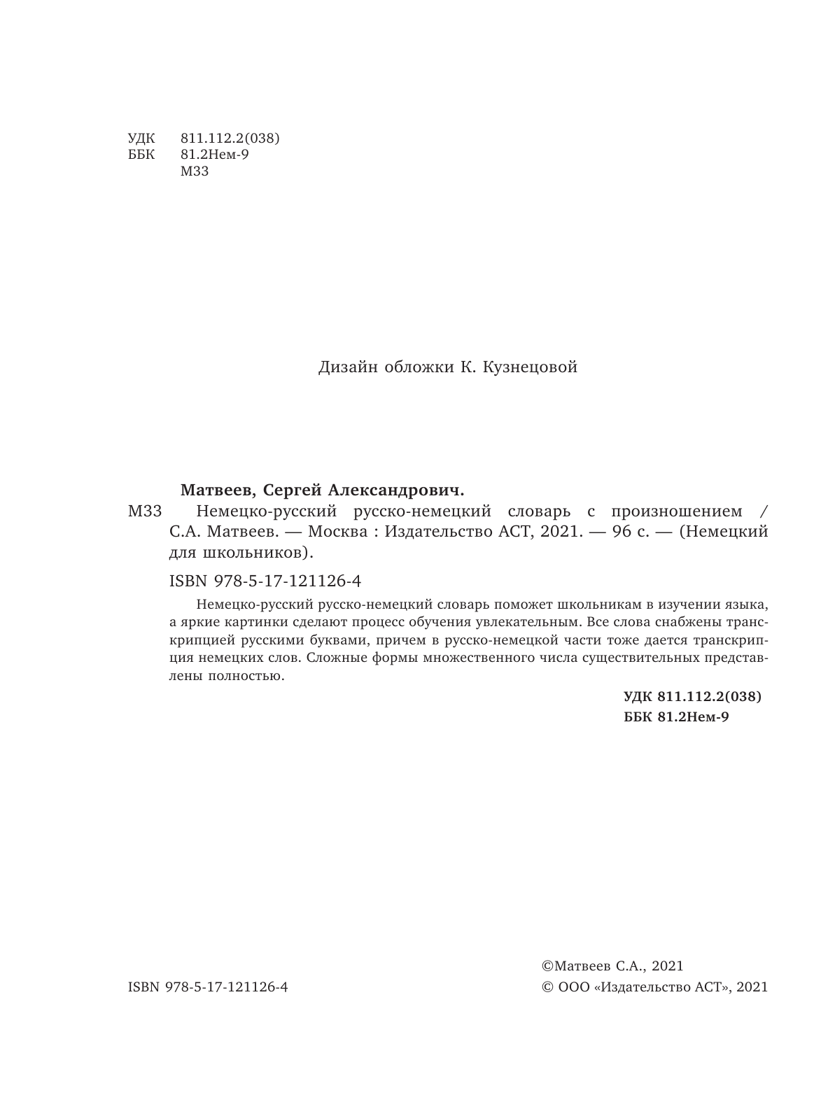 Матвеев Сергей Александрович Немецко-русский русско-немецкий словарь с произношением - страница 3
