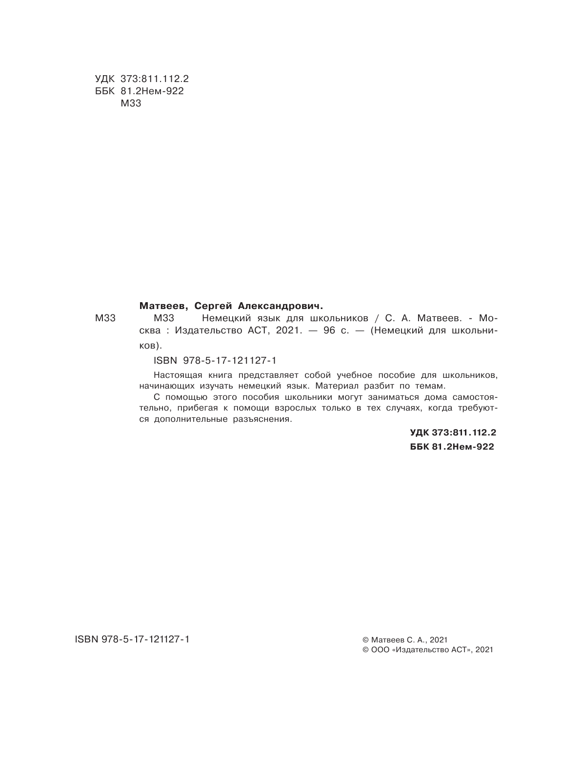 Матвеев Сергей Александрович Немецкий язык для школьников - страница 1