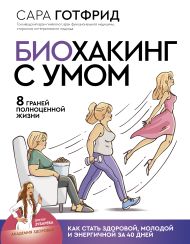 Готфрид Сара — Биохакинг с умом: 8 граней полноценной жизни. Как стать здоровой, молодой и энергичной за 40 дней