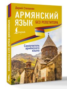 Армянский язык без репетитора. Самоучитель армянского языка