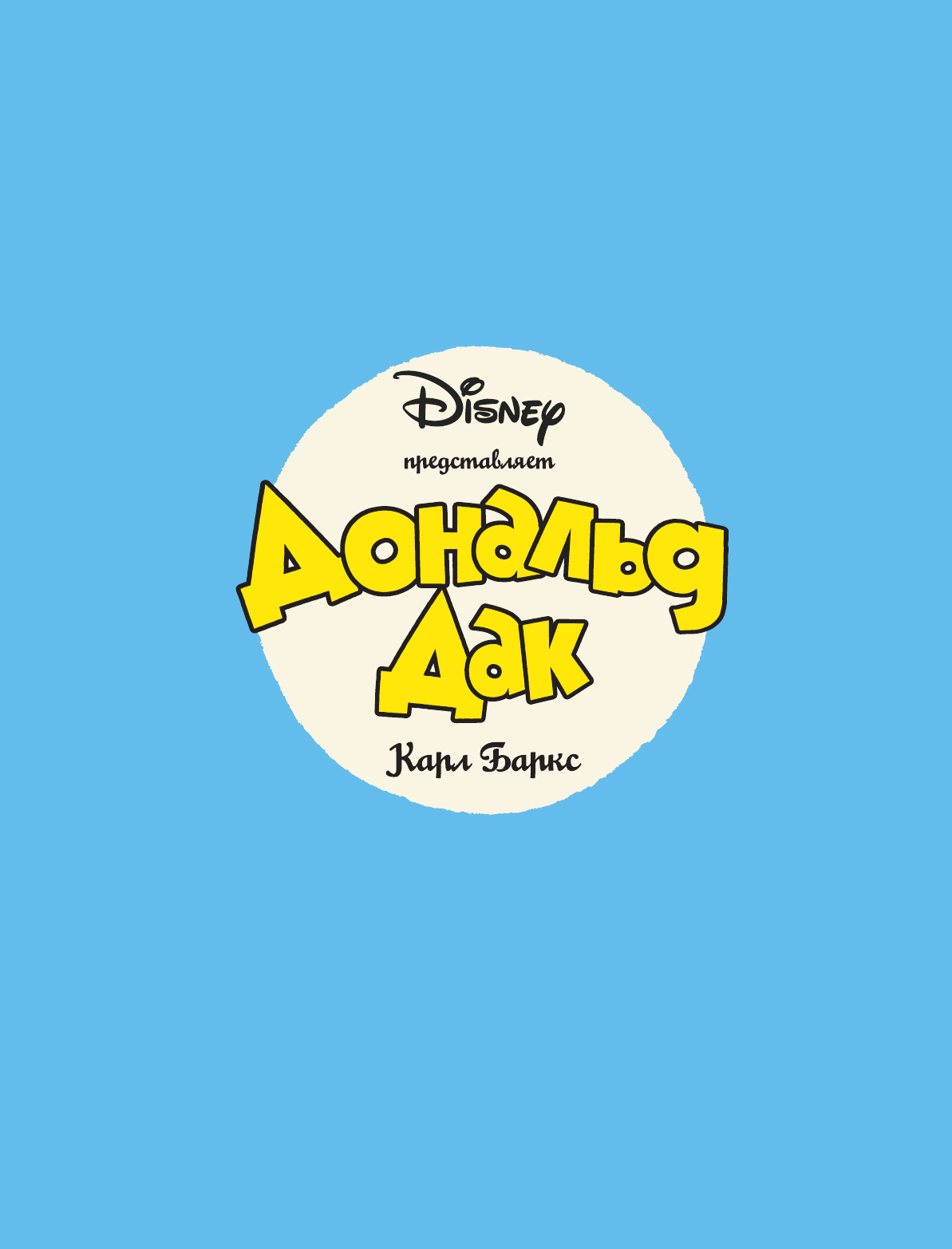 Баркс Карл Дональд Дак. Ужасные Братья Гавс - страница 2