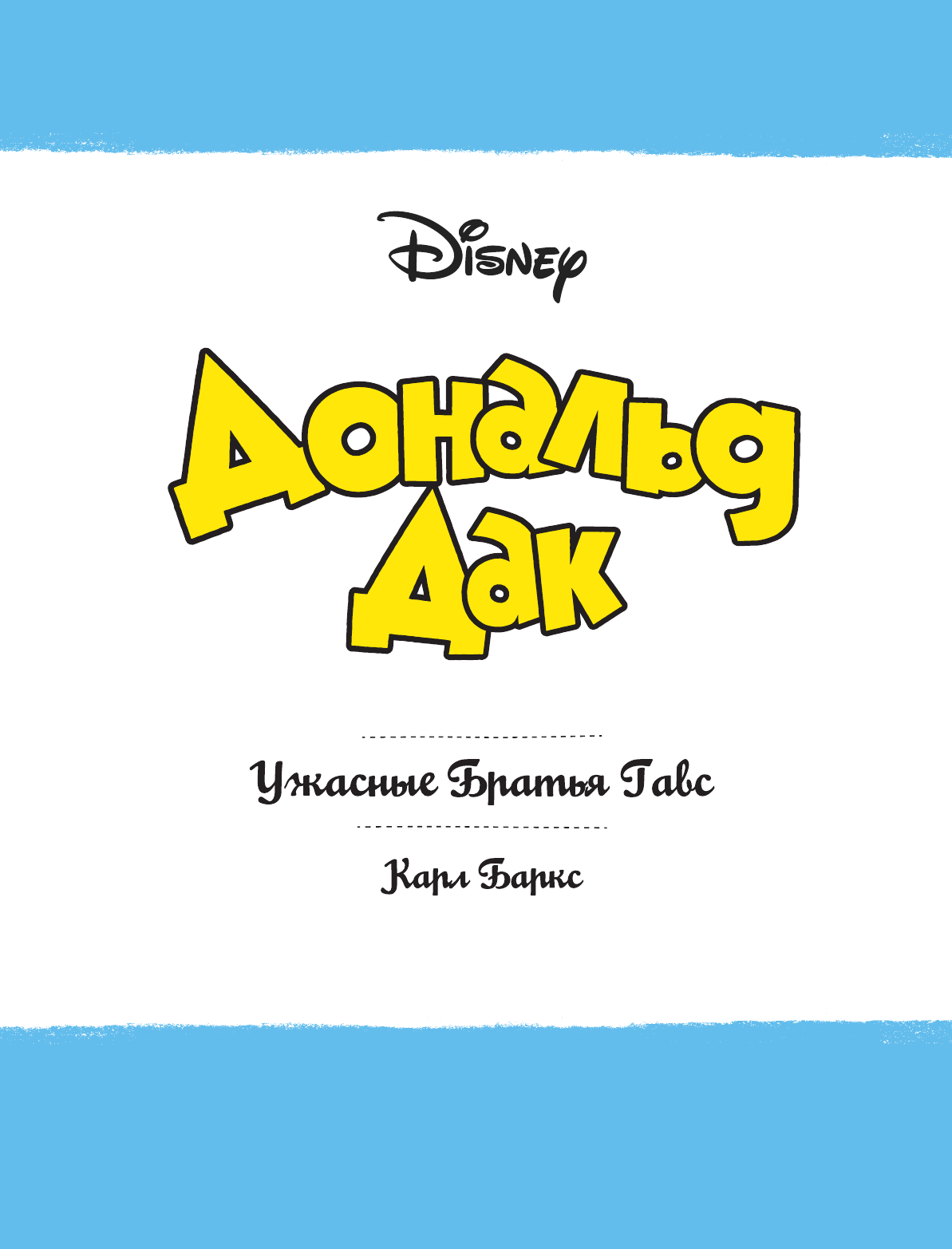 Баркс Карл Дональд Дак. Ужасные Братья Гавс - страница 4