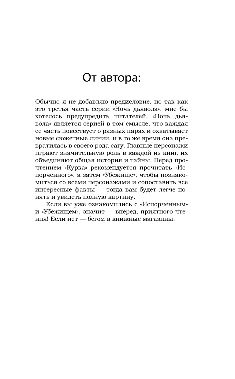 Дуглас Пенелопа Курок - страница 4