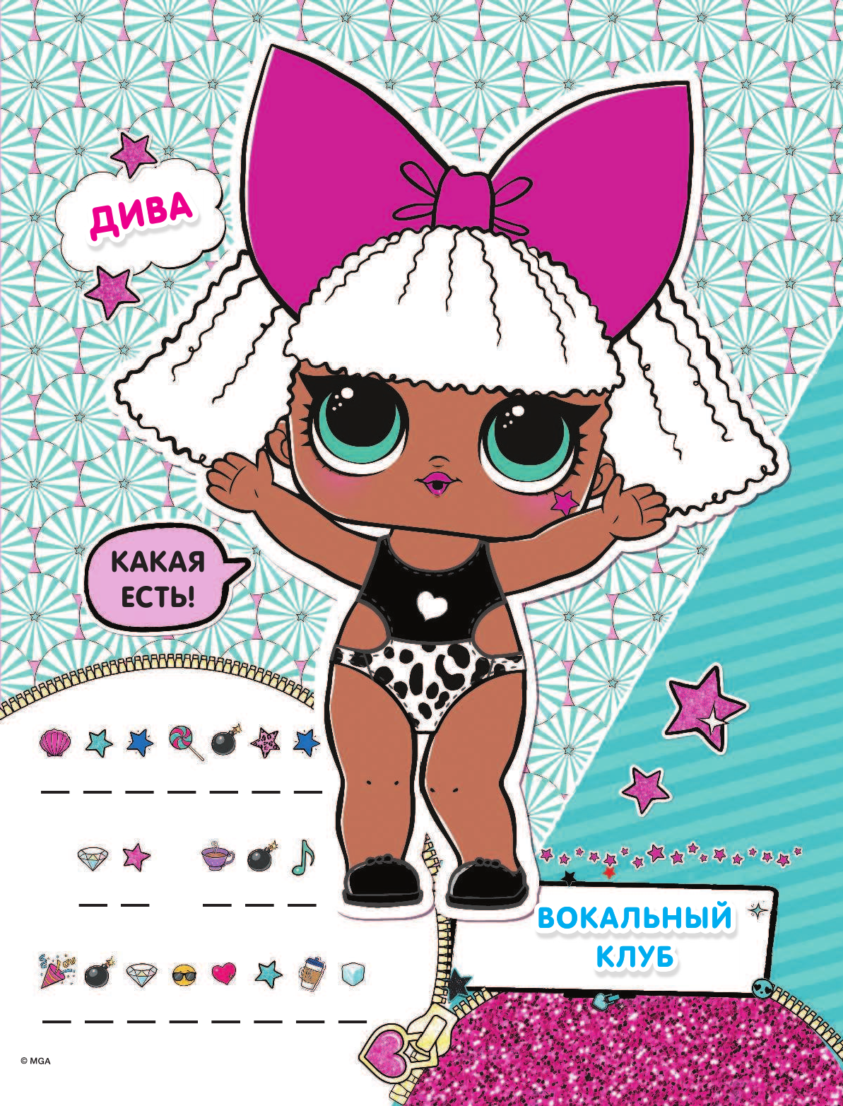  L.O.L. Surprise. Многоразовые наклейки. Маленькие модницы - страница 1