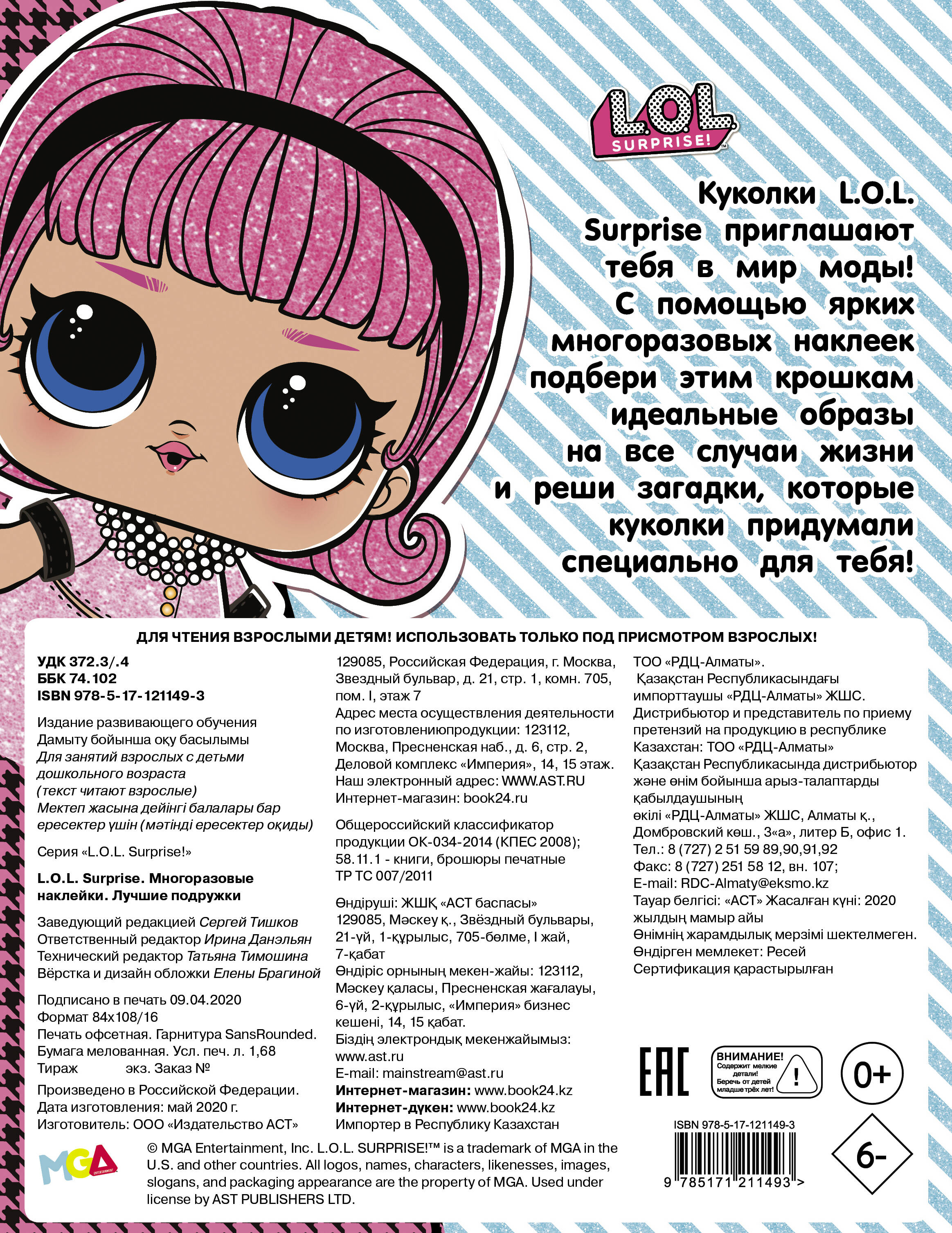  L.O.L. Surprise. Многоразовые наклейки. Лучшие подружки - страница 3