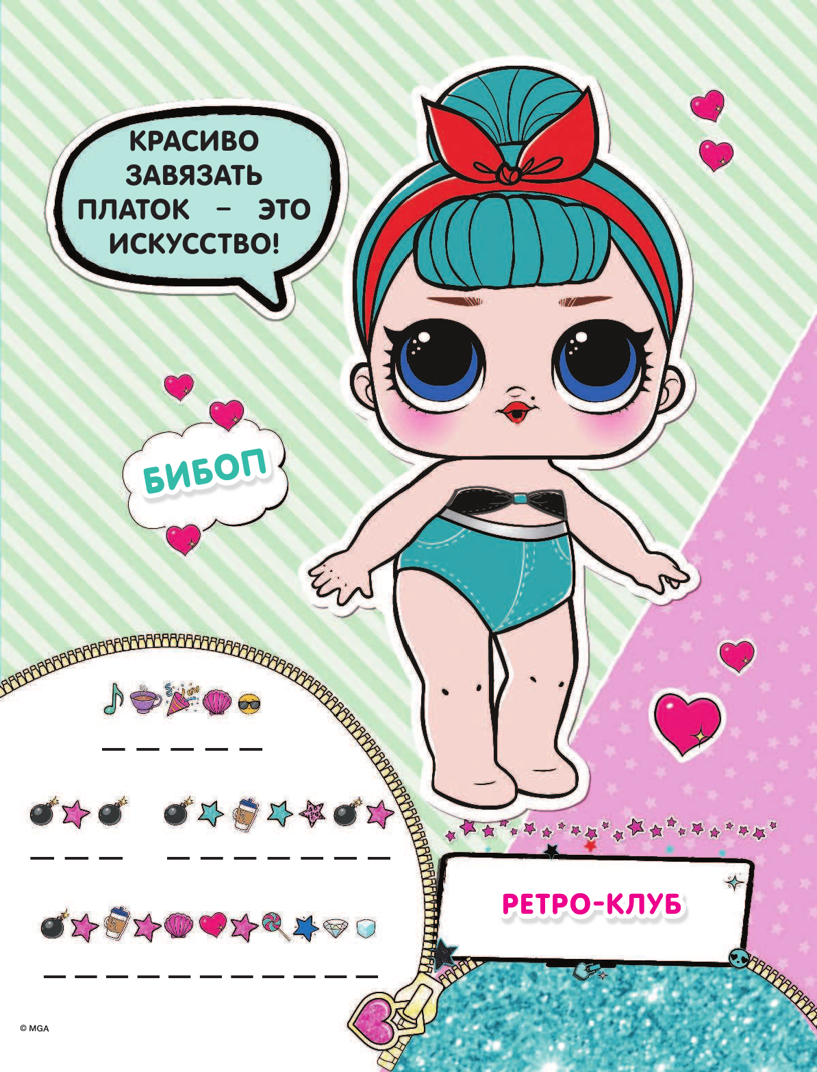  L.O.L. Surprise. Многоразовые наклейки. Лучшие подружки - страница 1