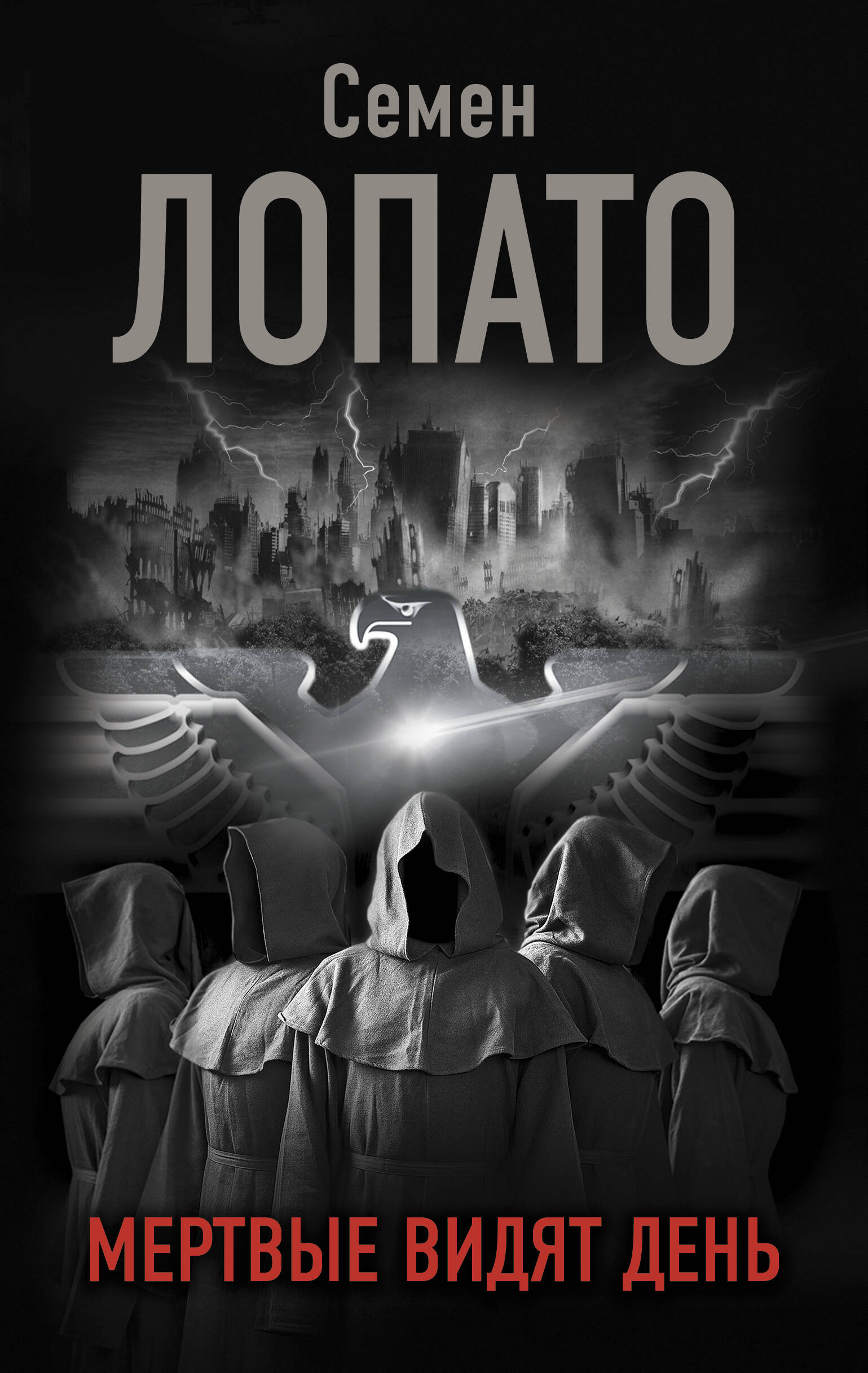 Лопато Семен Исаакович Мертвые видят день - страница 0