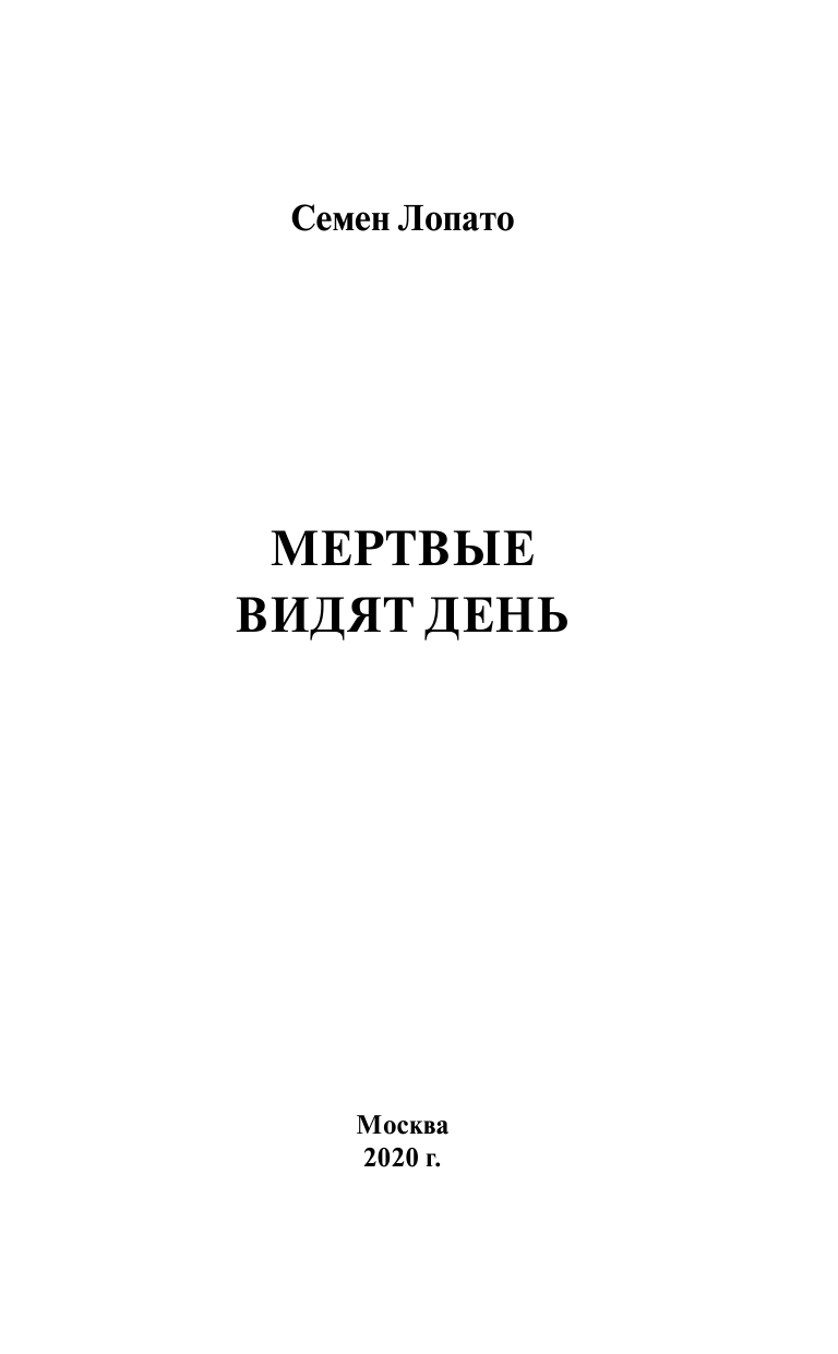 Лопато Семен Исаакович Мертвые видят день - страница 4