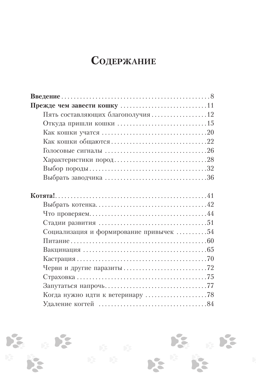 Милн Эмма, Вилд Карен Научись думать как кошка. 501 совет по уходу и воспитанию - страница 2