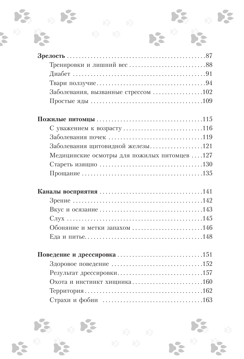 Милн Эмма, Вилд Карен Научись думать как кошка. 501 совет по уходу и воспитанию - страница 3
