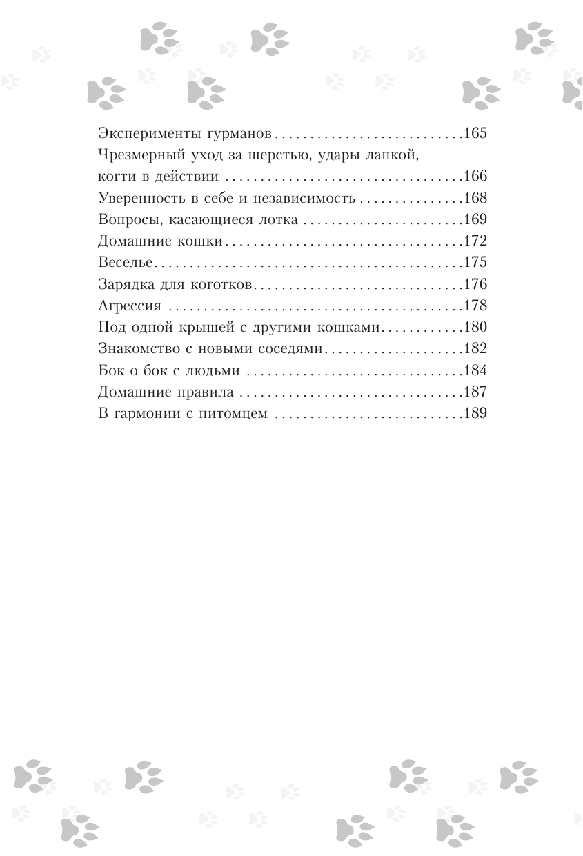 Милн Эмма, Вилд Карен Научись думать как кошка. 501 совет по уходу и воспитанию - страница 4
