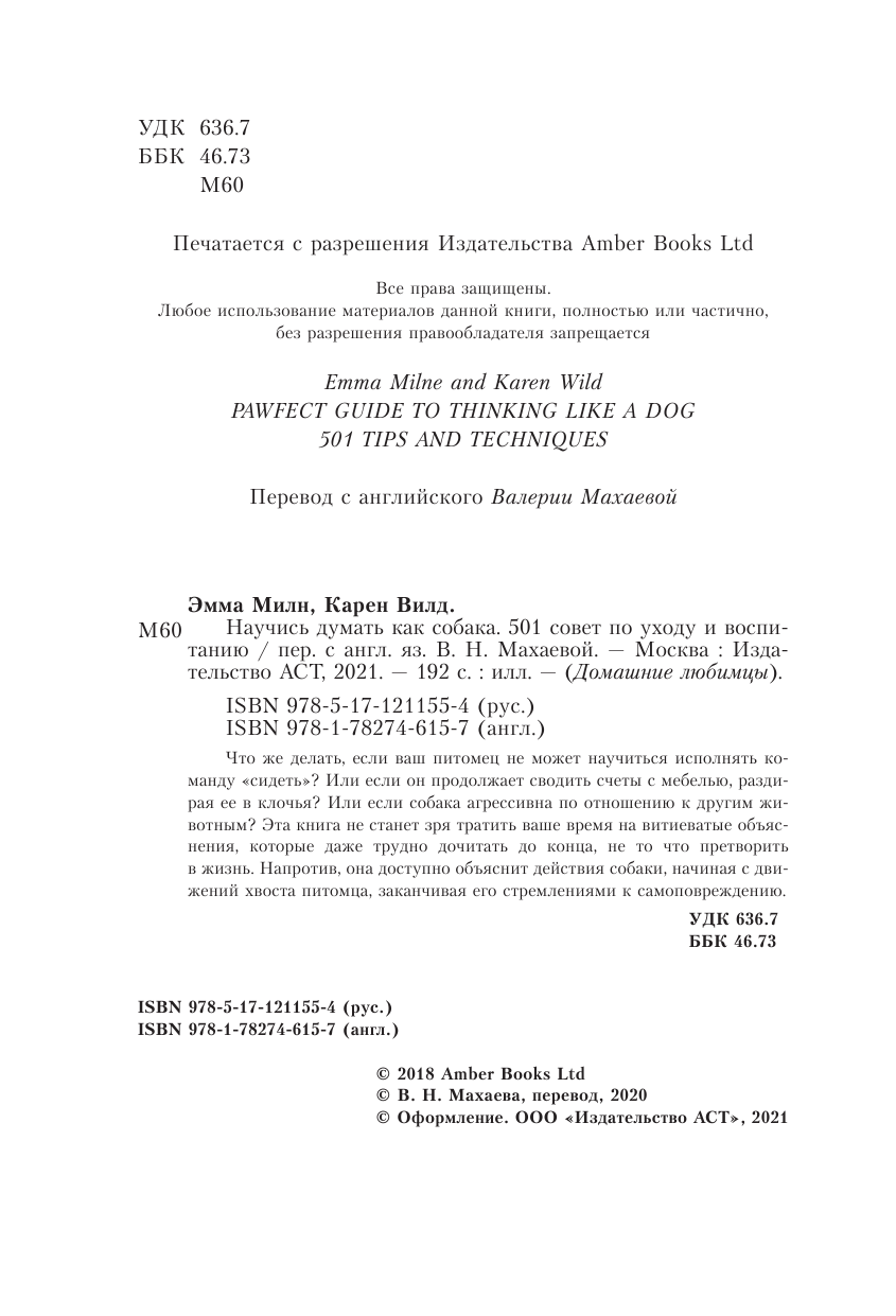 Милн Эмма, Вилд Карен Научись думать как собака. 501 совет по уходу и воспитанию - страница 1