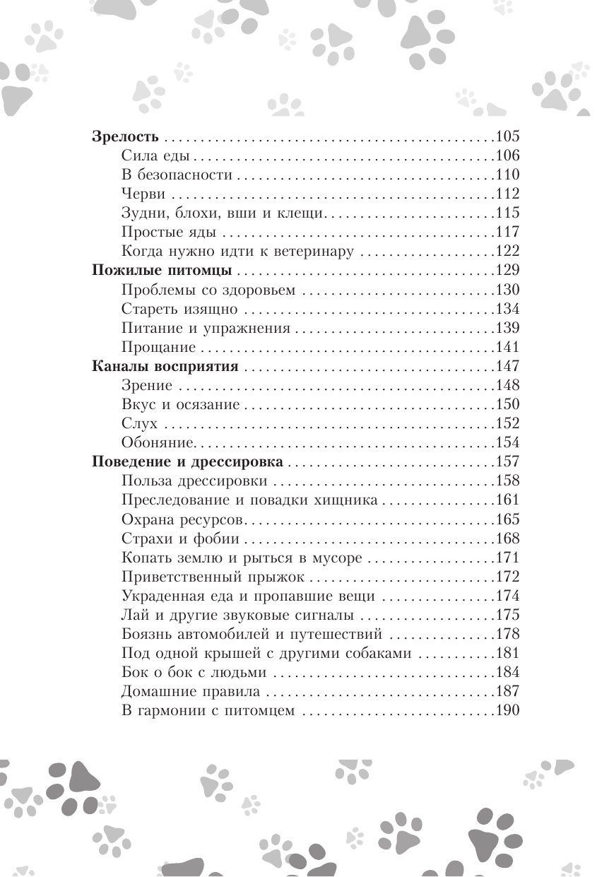 Милн Эмма, Вилд Карен Научись думать как собака. 501 совет по уходу и воспитанию - страница 3