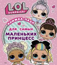 Погосян Анастасия Александровна — L.O.L. Surprise. Книжка-пазл для самых маленьких принцесс
