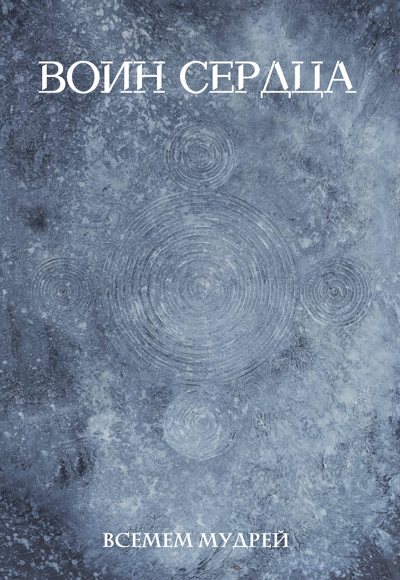 Всемем Мудрей  Воин сердца - страница 0