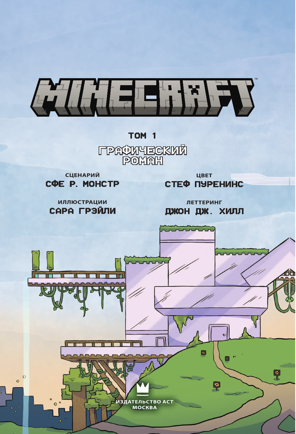 Монстр Сфе Р., Грэйли Сара, Хилл Джон Дж. Minecraft. Том 1. Графический роман - страница 4