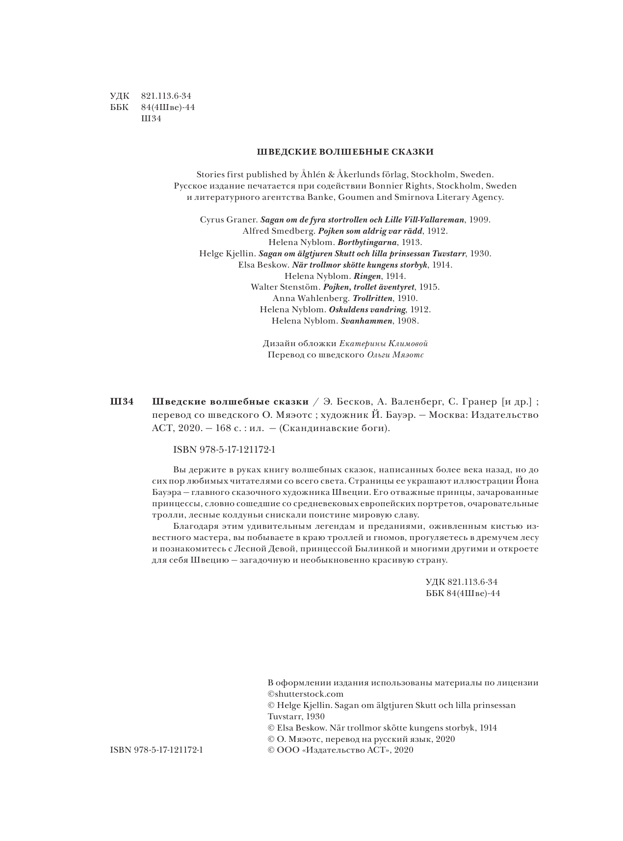 Бауэр Йон Шведские волшебные сказки - страница 1