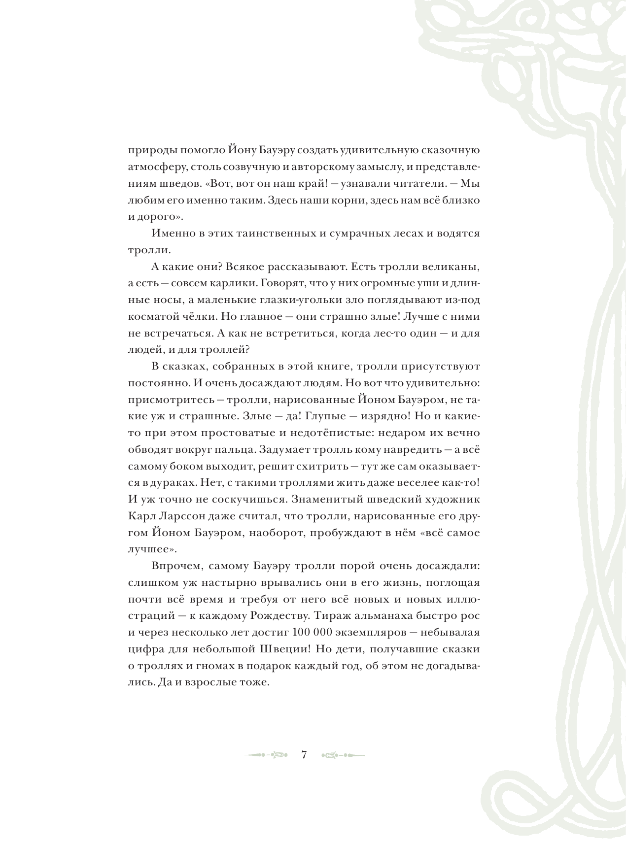 Бауэр Йон Шведские волшебные сказки - страница 4