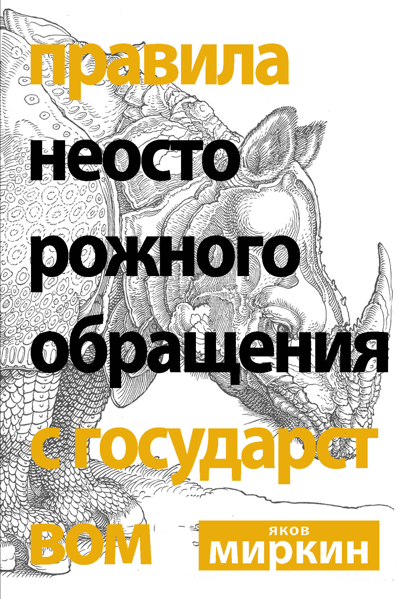 Миркин Яков Моисеевич Правила неосторожного обращения с государством - страница 0