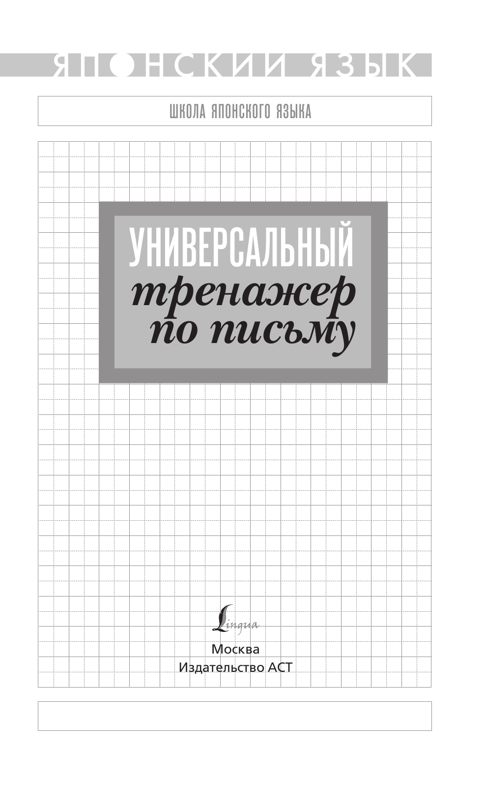  Японский язык. Универсальный тренажер по письму - страница 2