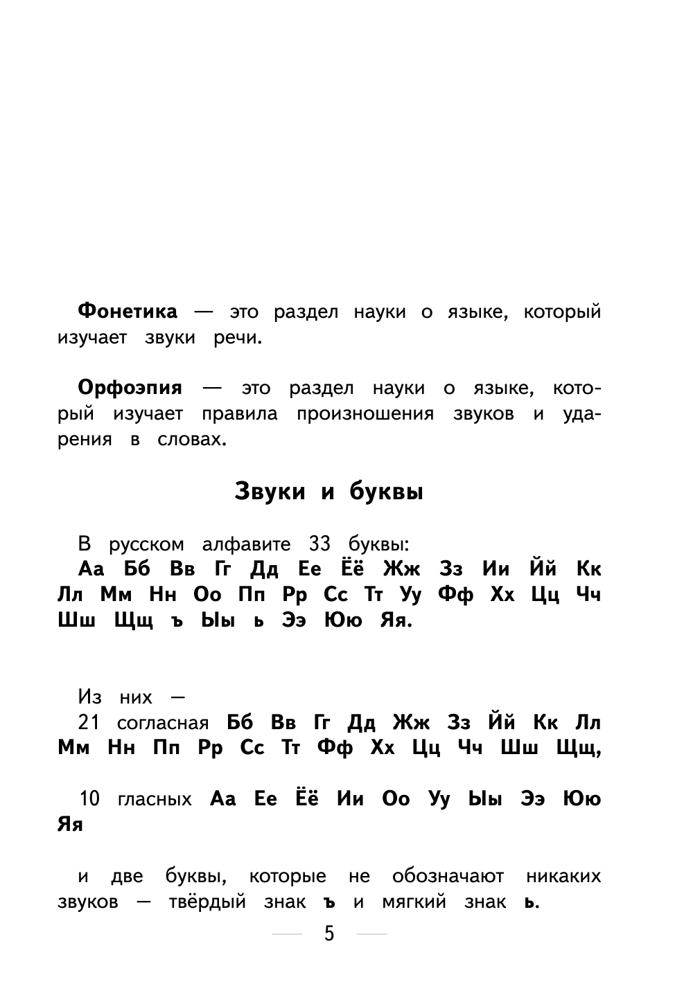 Разумовская Ольга Все правила русского языка для начальной школы - страница 3