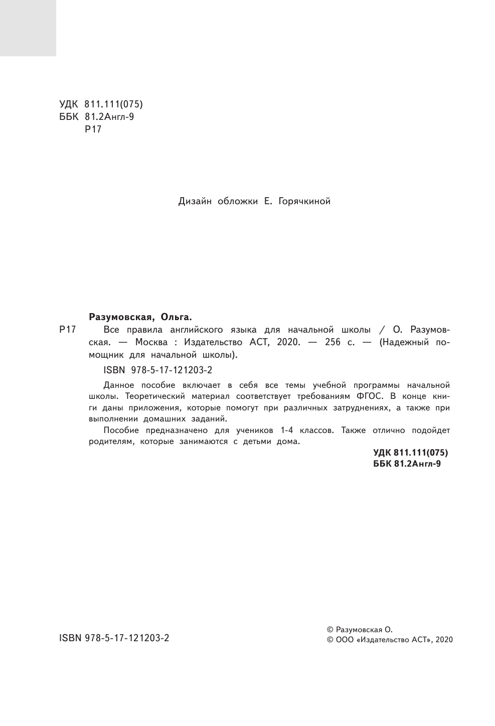 Разумовская Ольга Все правила английского языка для начальной школы - страница 1