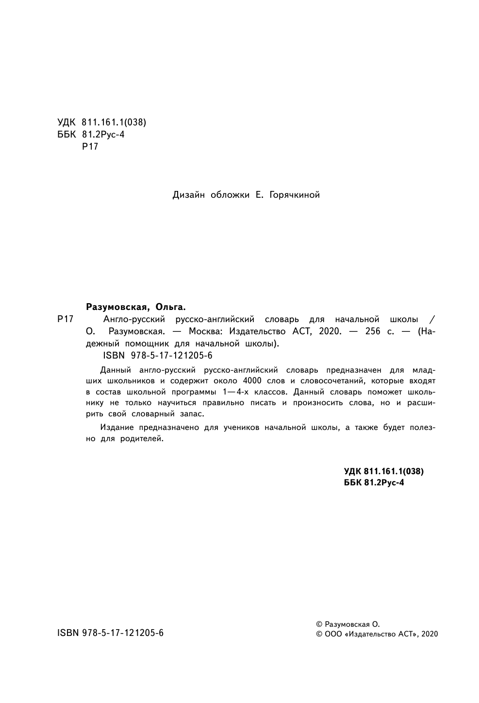 Разумовская Ольга Англо-русский русско-английский словарь для начальной школы - страница 1