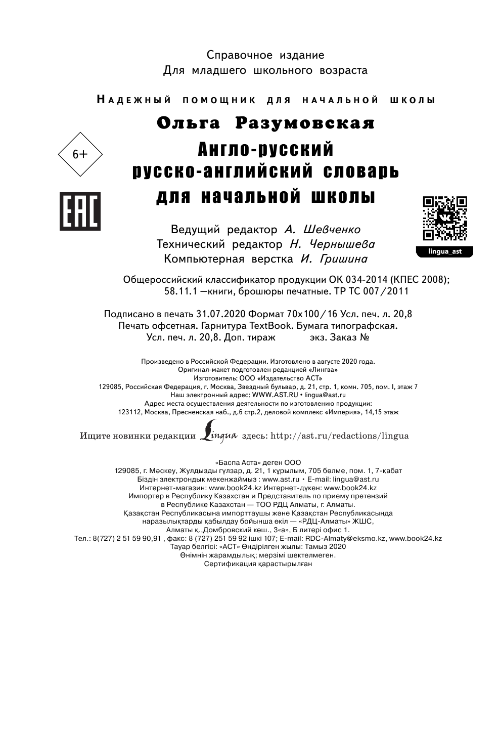 Разумовская Ольга Англо-русский русско-английский словарь для начальной школы - страница 2