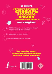 Орфографический словарь русского языка для начальной школы
