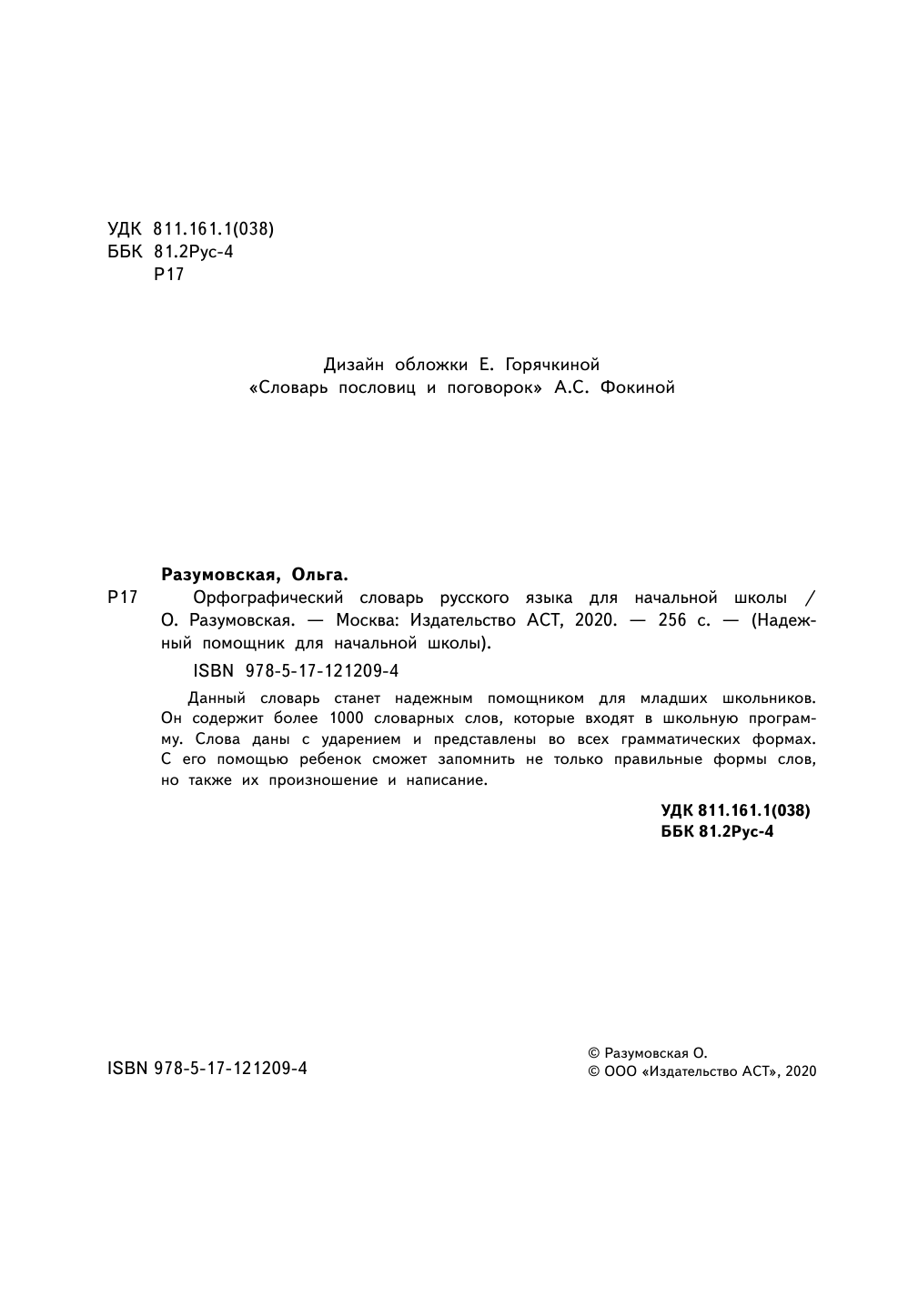 Разумовская Ольга Орфографический словарь русского языка для начальной школы - страница 1
