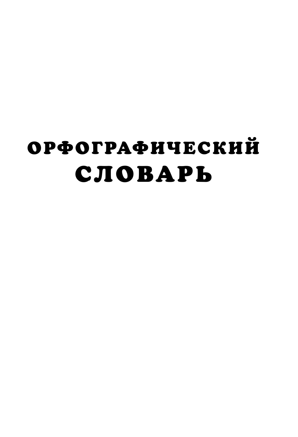 Разумовская Ольга Орфографический словарь русского языка для начальной школы - страница 2