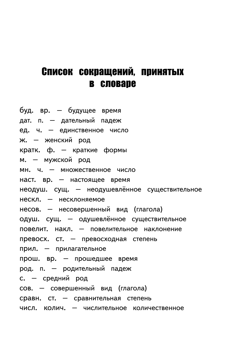 Разумовская Ольга Орфографический словарь русского языка для начальной школы - страница 4