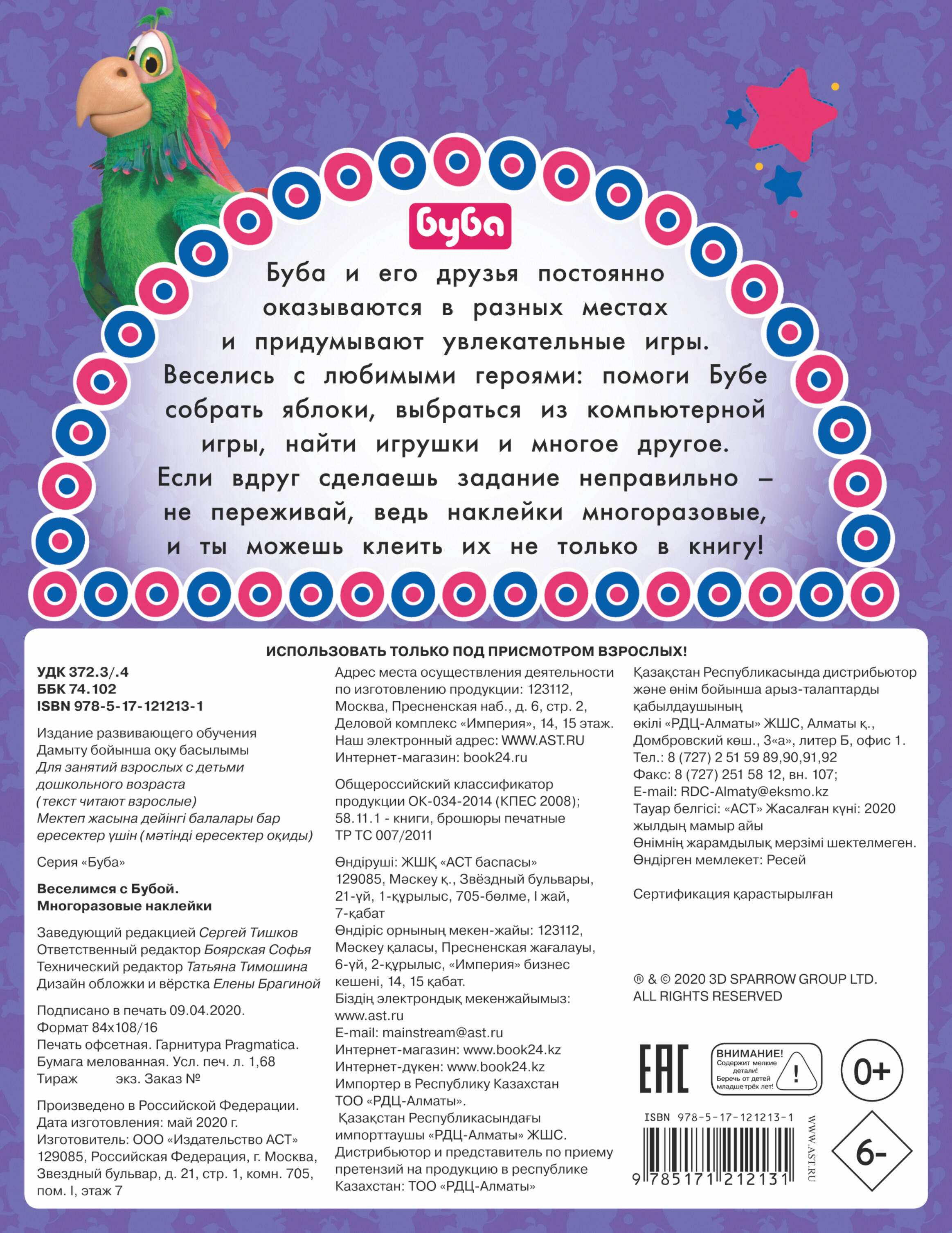  Веселимся с Бубой. Многоразовые наклейки - страница 3