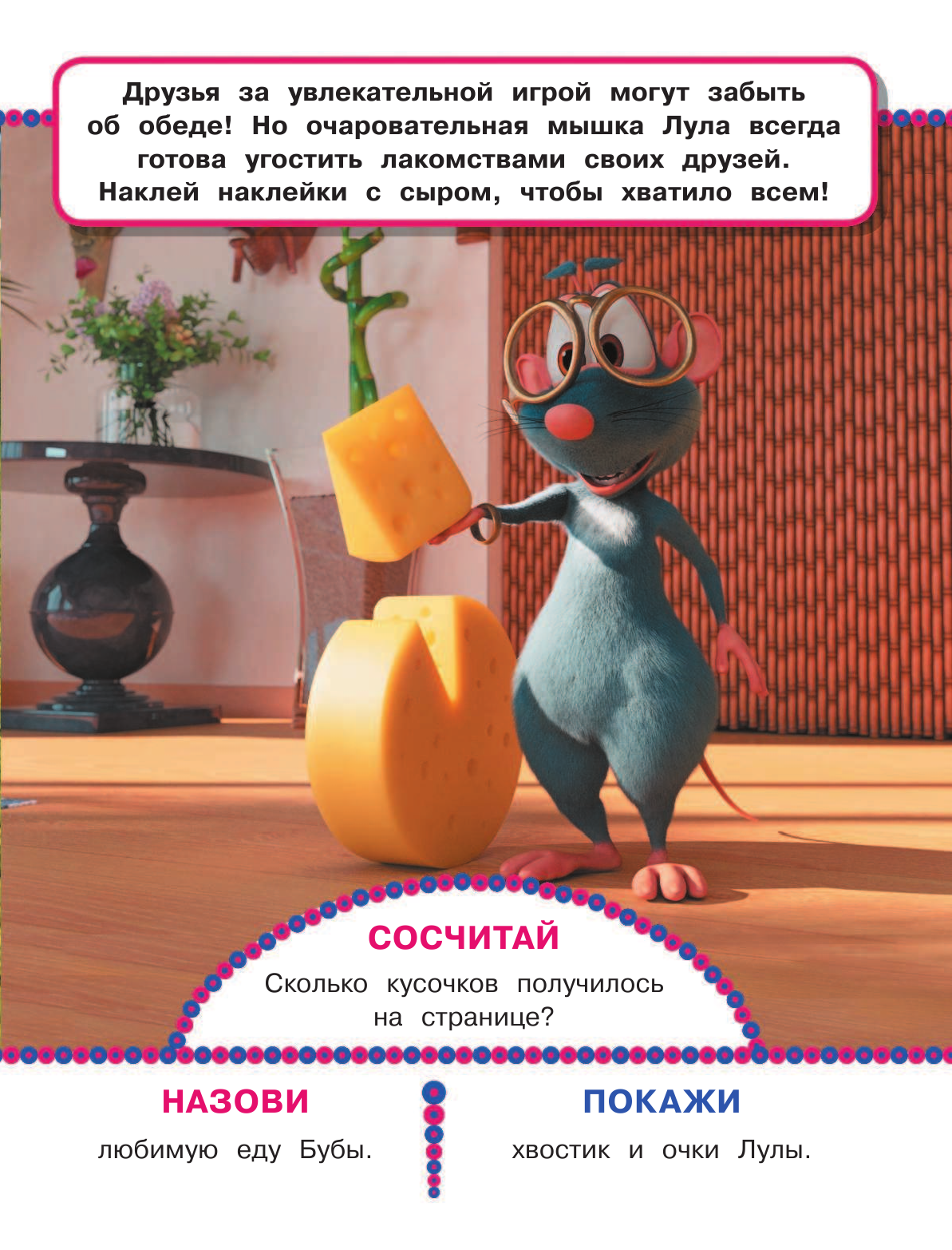  Веселимся с Бубой. Многоразовые наклейки - страница 2