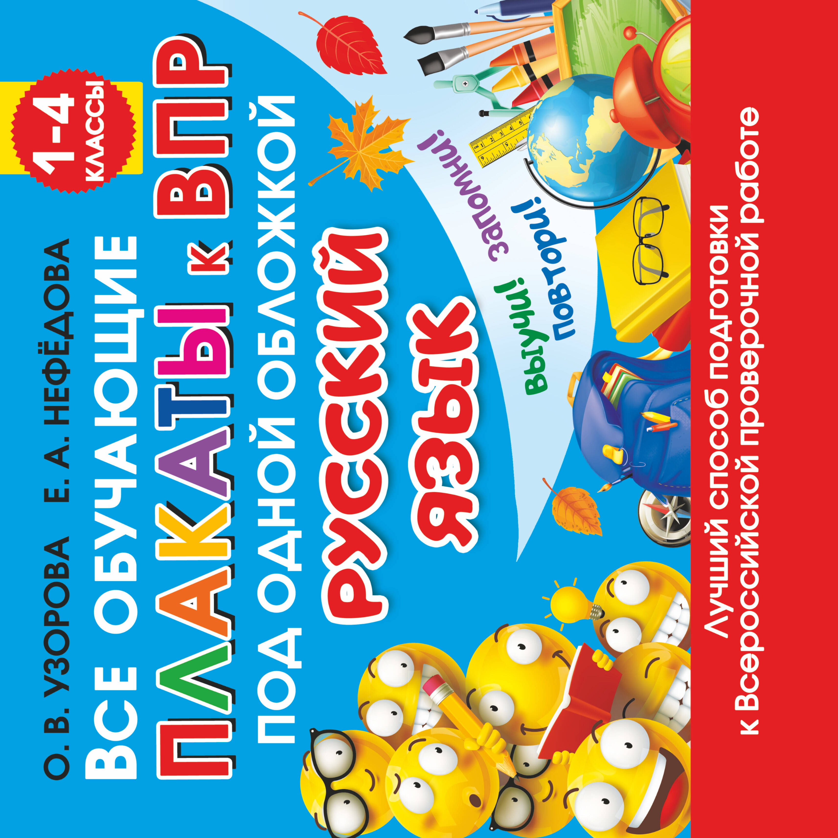 Узорова Ольга Васильевна, Нефедова Елена Алексеевна Все обучающие плакаты по русскому языку. 1-4 классы - страница 0