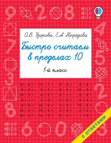 Быстро считаем в пределах 10. Состав числа