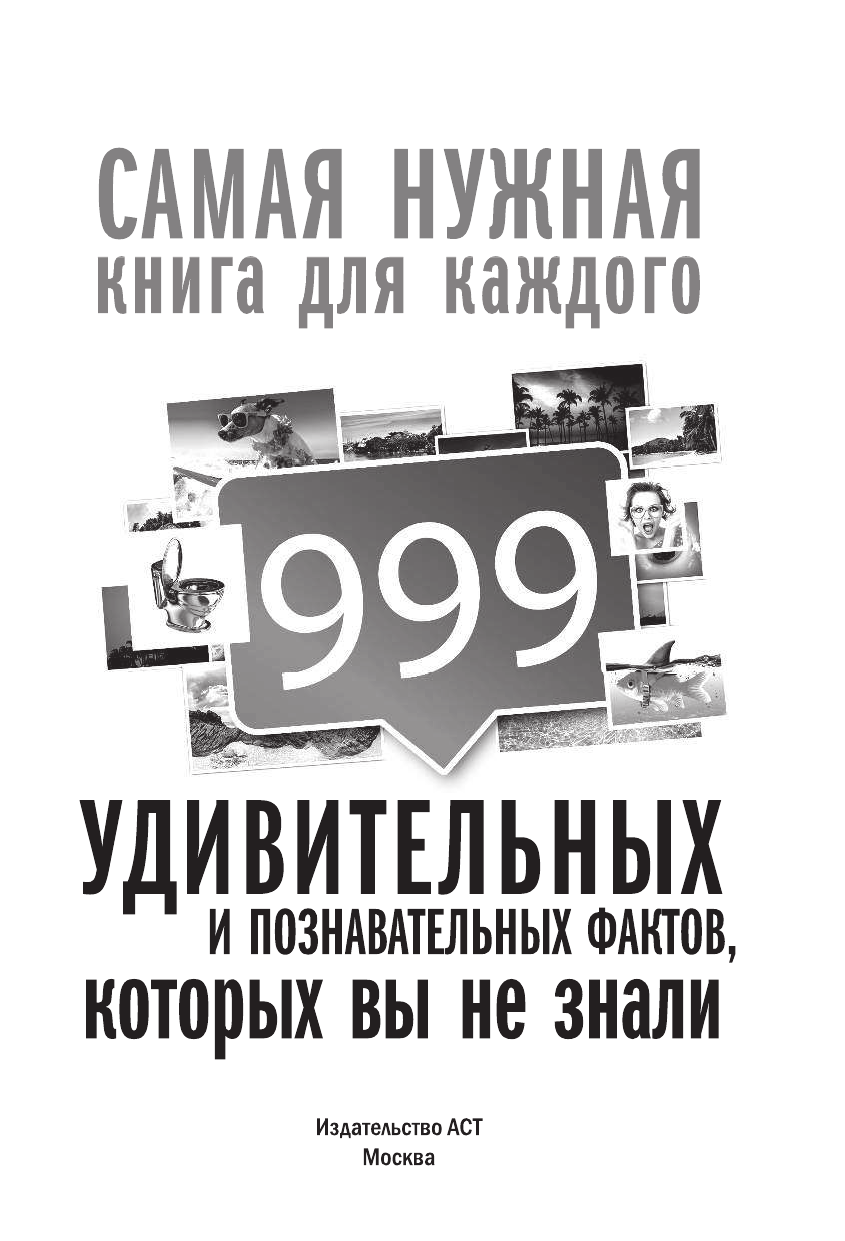 Кремер Любовь Владимировна 999 интересных, удивительных и познавательных фактов, которых вы не знали - страница 2