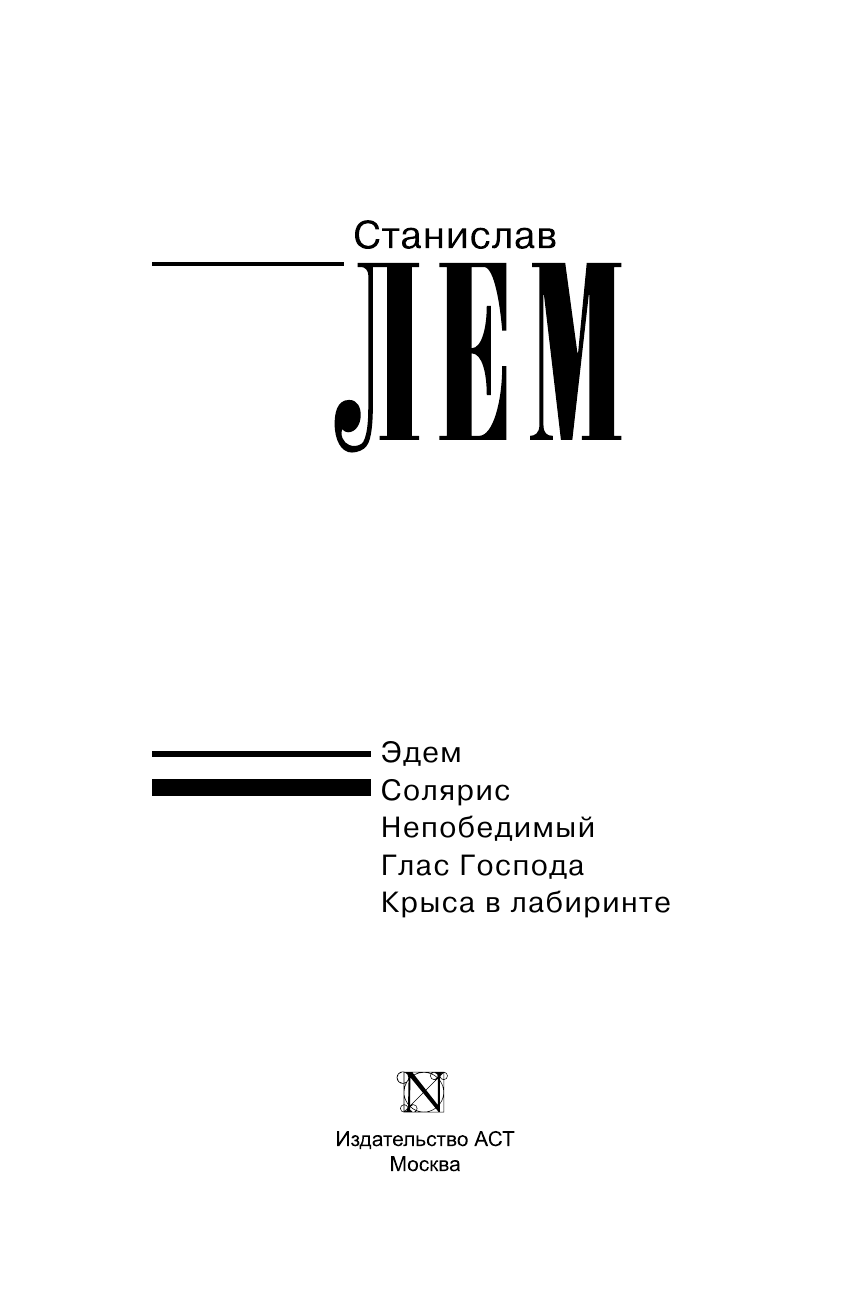 Лем Станислав Солярис - страница 4