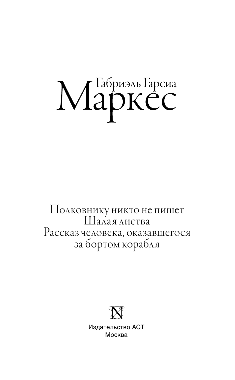 Гарсиа Маркес Габриэль Полковнику никто не пишет. Шалая листва. Рассказ человека, оказавшегося за бортом корабля - страница 4