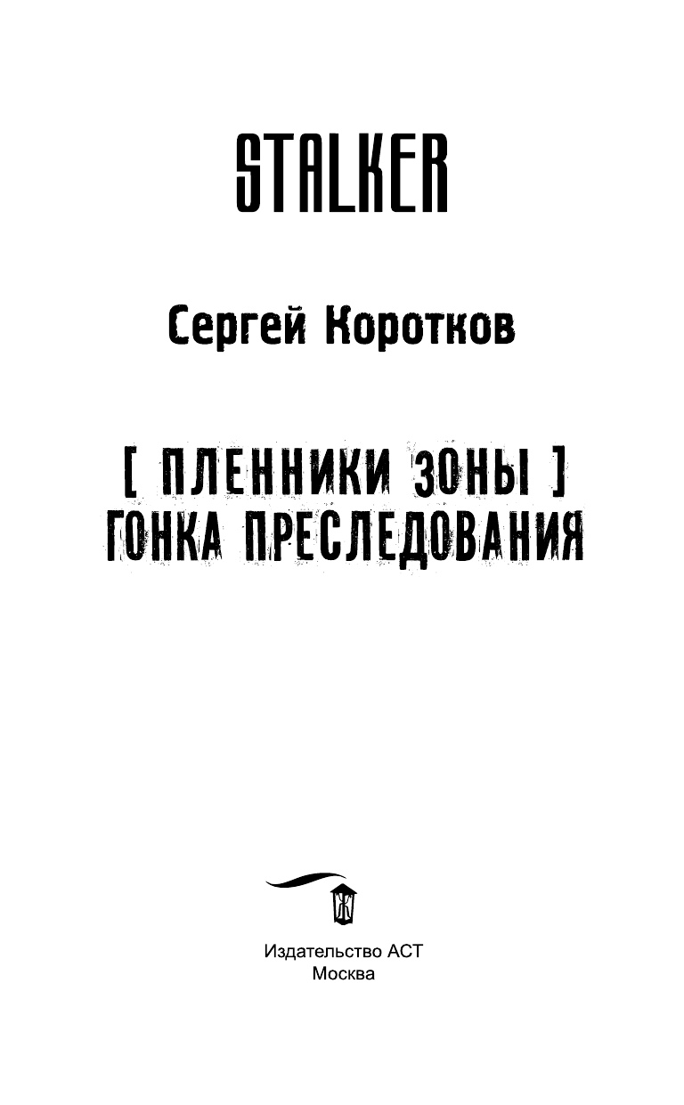Коротков Сергей Александрович Пленники Зоны. Гонка преследования - страница 4
