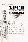 Хрен должен быть крепким. Жизненные и кулинарные приключения великого Боруха Канцеленбогена