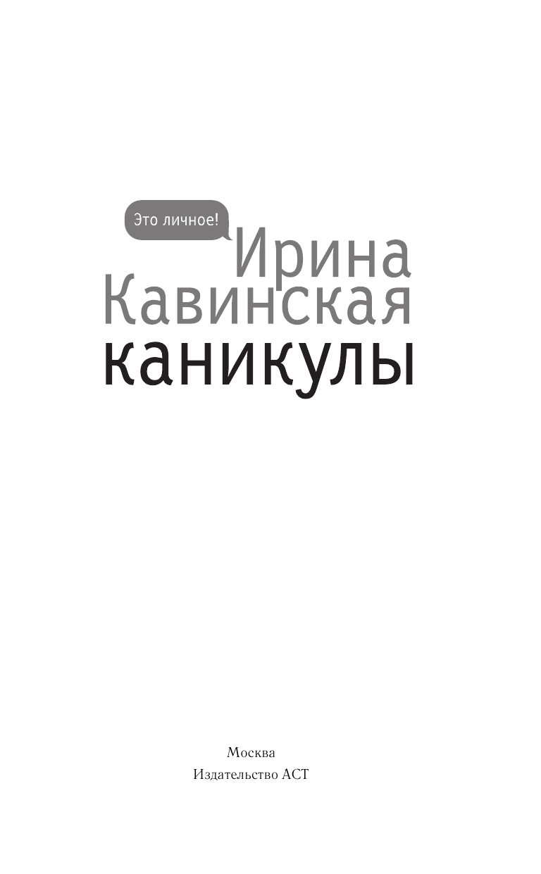 Кавинская Ирина Анатольевна Каникулы - страница 2